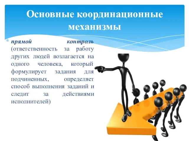 прямой контроль (ответственность за работу других людей возлагается на одного человека, который