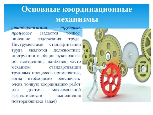 стандартизация трудовых процессов (задается точное описание содержания труда. Инструментами стандартизации труда являются