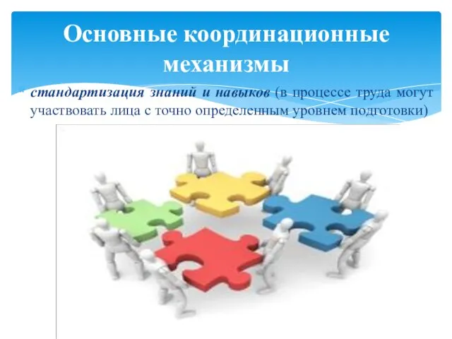 стандартизация знаний и навыков (в процессе труда могут участвовать лица с точно