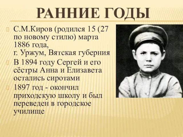 Ранние годы С.М.Киров (родился 15 (27 по новому стилю) марта 1886 года,