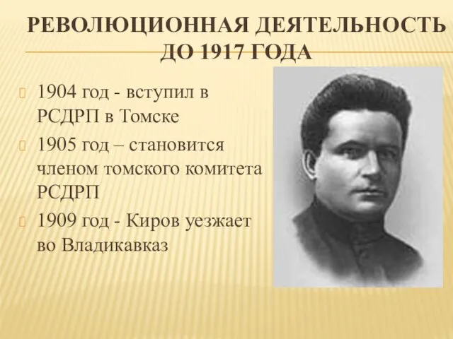 Революционная деятельность до 1917 года 1904 год - вступил в РСДРП в