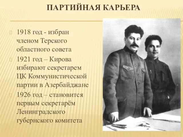 Партийная карьера 1918 год - избран членом Терского областного совета 1921 год