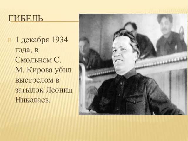 Гибель 1 декабря 1934 года, в Смольном С. М. Кирова убил выстрелом в затылок Леонид Николаев.