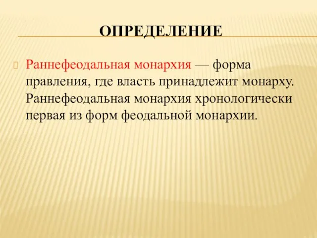 Определение Раннефеодальная монархия — форма правления, где власть принадлежит монарху. Раннефеодальная монархия