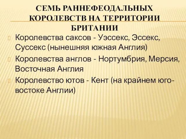 семь раннефеодальных королевств на территории Британии Королевства саксов - Уэссекс, Эссекс, Суссекс