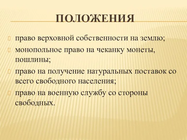 Положения право верховной собственности на землю; монопольное право на чеканку монеты, пошлины;