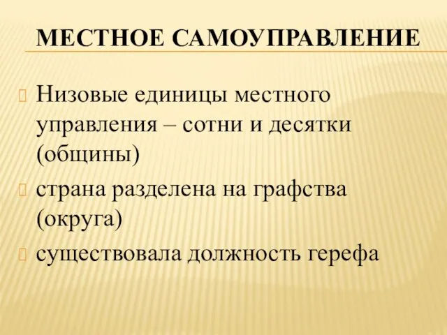 Местное самоуправление Низовые единицы местного управления – сотни и десятки (общины) страна