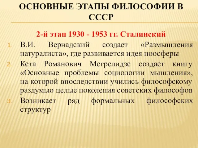 Основные этапы философии в СССР 2-й этап 1930 - 1953 гг. Сталинский