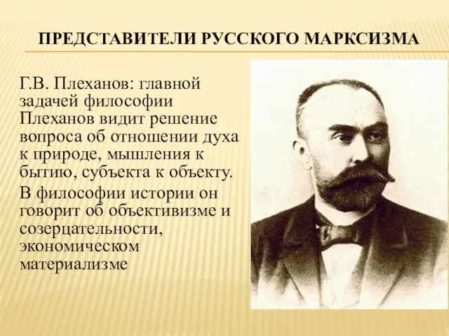 Представители русского марксизма Г.В. Плеханов: главной задачей философии Плеханов видит решение вопроса