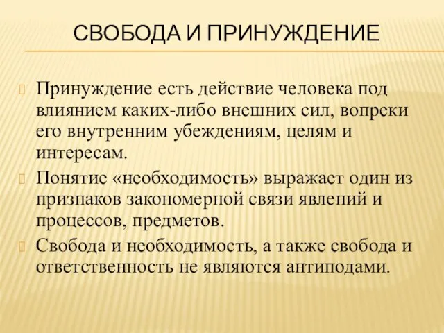 Свобода и принуждение Принуждение есть действие человека под влиянием каких-либо внешних сил,