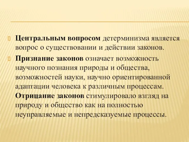 Центральным вопросом детерминизма является вопрос о существовании и действии законов. Признание законов