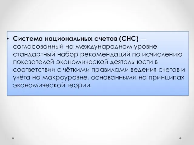 Система национальных счетов (СНС) — согласованный на международном уровне стандартный набор рекомендаций