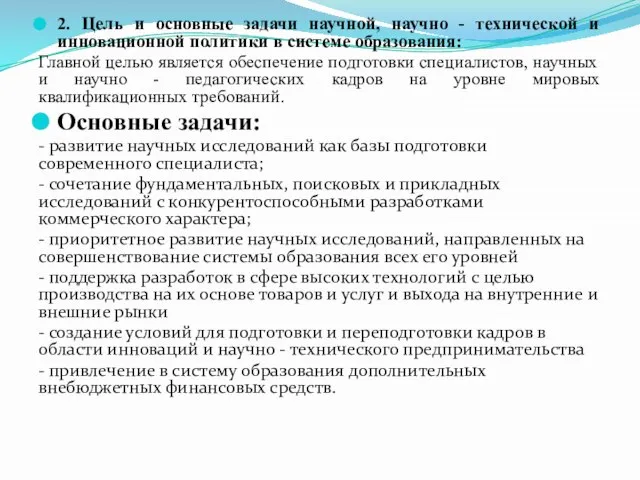 2. Цель и основные задачи научной, научно - технической и инновационной политики