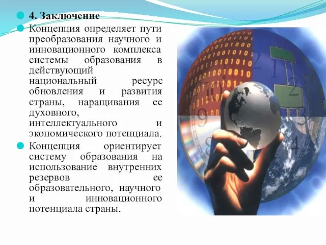 4. Заключение Концепция определяет пути преобразования научного и инновационного комплекса системы образования