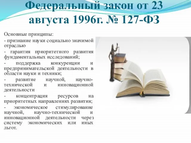 Федеральный закон от 23 августа 1996г. № 127-ФЗ Основные принципы: - признание