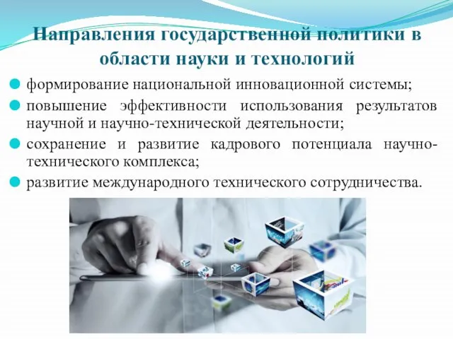 Направления государственной политики в области науки и технологий формирование национальной инновационной системы;