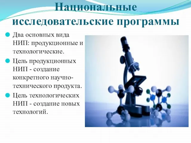 Национальные исследовательские программы Два основных вида НИП: продукционные и технологические. Цель продукционных