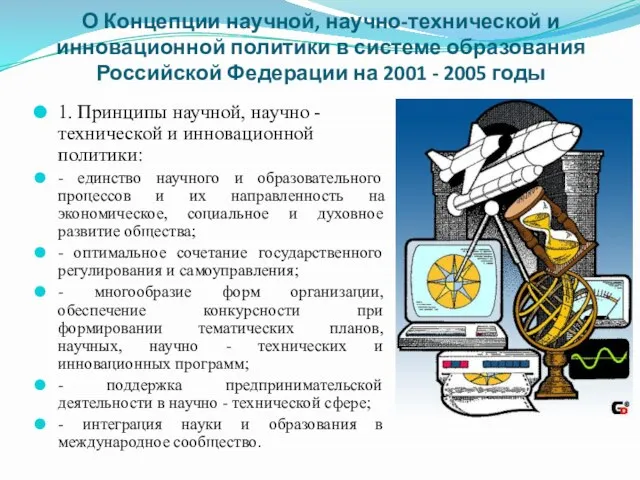 О Концепции научной, научно-технической и инновационной политики в системе образования Российской Федерации