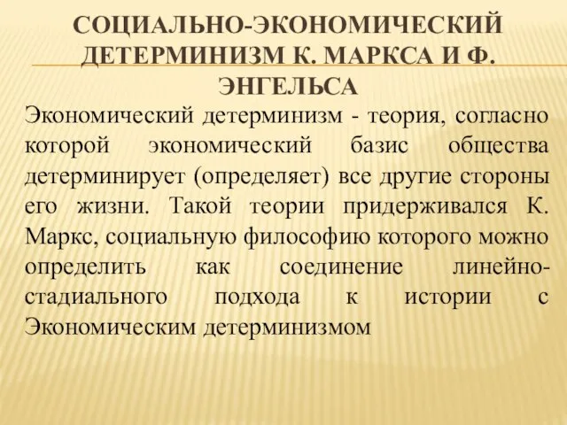 социально-экономический детерминизм К. Маркса и Ф. Энгельса Экономический детерминизм - теория, согласно