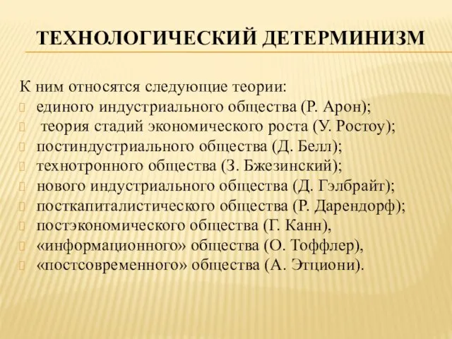 Технологический детерминизм К ним относятся следующие теории: единого индустриального общества (Р. Арон);