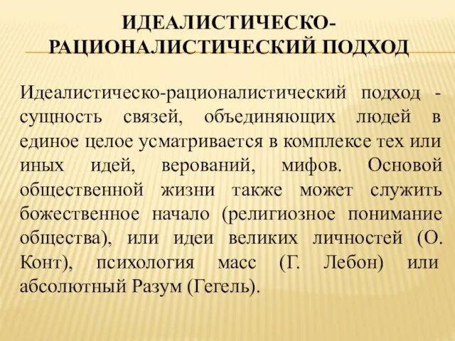 Идеалистическо-рационалистический подход Идеалистическо-рационалистический подход - сущность связей, объединяющих людей в единое целое