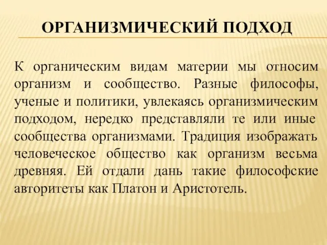 Организмический подход К органическим видам материи мы относим организм и сообщество. Разные