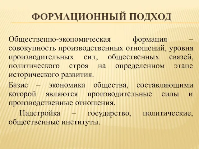 Формационный подход Общественно-экономическая формация – совокупность производственных отношений, уровня производительных сил, общественных