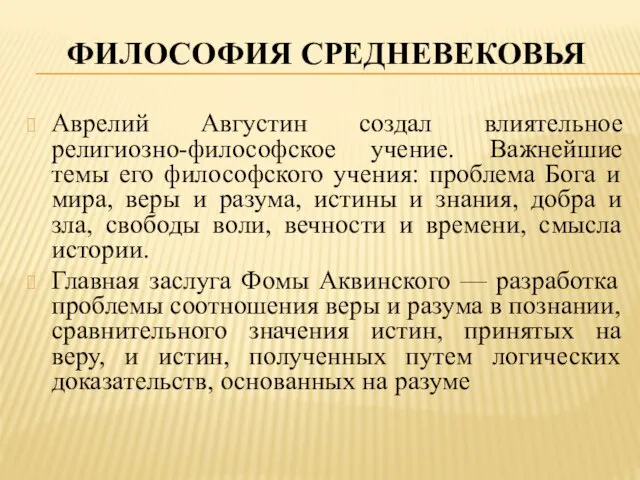 философия средневековья Аврелий Августин создал влиятельное религиозно-философское учение. Важнейшие темы его философского