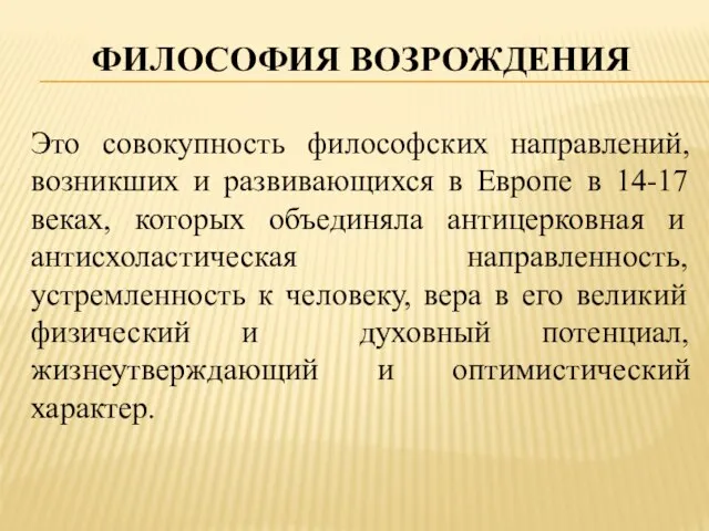 философия Возрождения Это совокупность философских направлений, возникших и развивающихся в Европе в