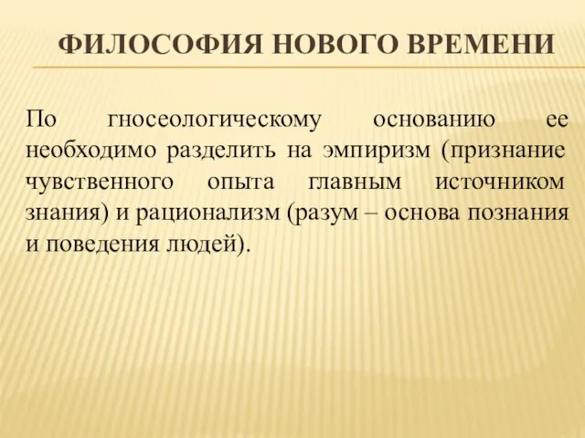 философия Нового времени По гносеологическому основанию ее необходимо разделить на эмпиризм (признание