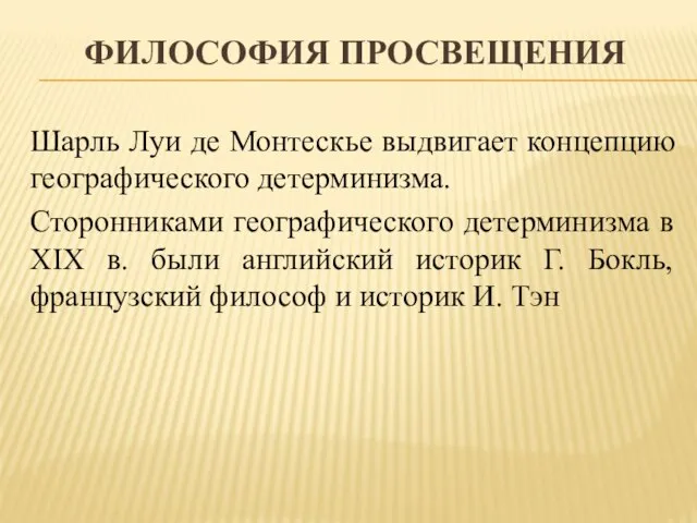 Философия Просвещения Шарль Луи де Монтескье выдвигает концепцию географического детерминизма. Сторонниками географического