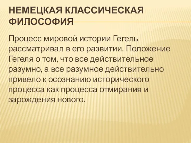 Немецкая классическая философия Процесс мировой истории Гегель рассматривал в его развитии. Положение