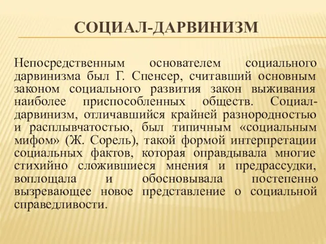 социал-дарвинизм Непосредственным основателем социального дарвинизма был Г. Спенсер, считавший основным законом социального