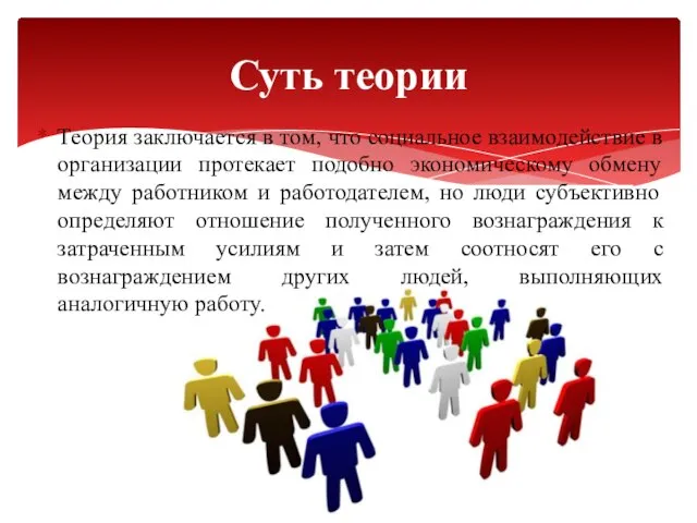 Теория заключается в том, что социальное взаимодействие в организации протекает подобно экономическому