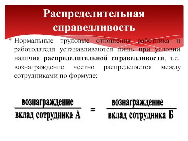 Нормальные трудовые отношения работника и работодателя устанавливаются лишь при условии наличия распределительной