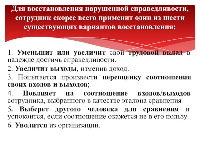 1. Уменьшит или увеличит свой трудовой вклад в надежде достичь справедливости. 2.