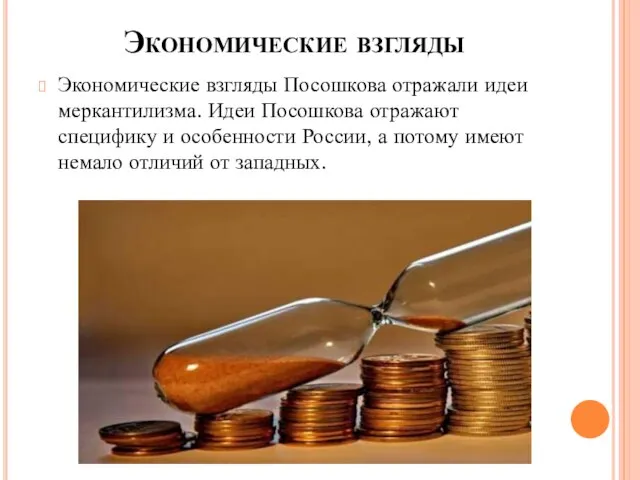 Экономические взгляды Экономические взгляды Посошкова отражали идеи меркан­тилизма. Идеи Посошкова отражают специфику