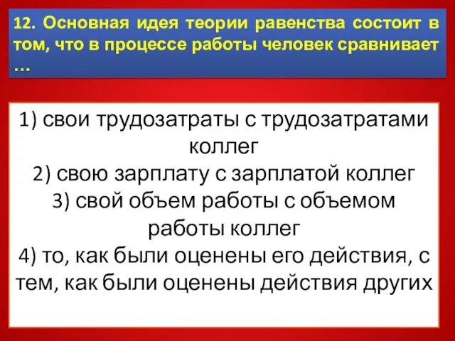 12. Основная идея теории равенства состоит в том, что в процессе работы