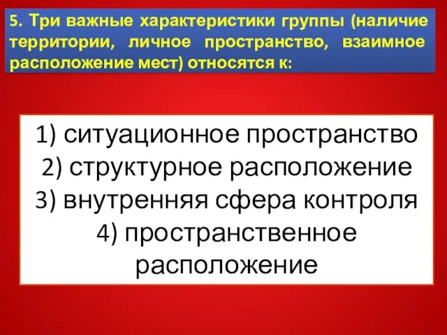 5. Три важные характеристики группы (наличие территории, личное пространство, взаимное расположение мест)