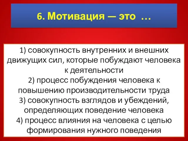 6. Мотивация — это … 1) совокупность внутренних и внешних движущих сил,