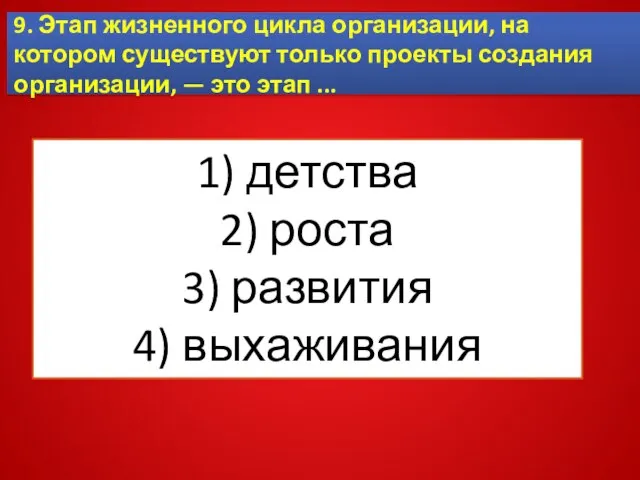 9. Этап жизненного цикла организации, на котором существуют только проекты создания организации,