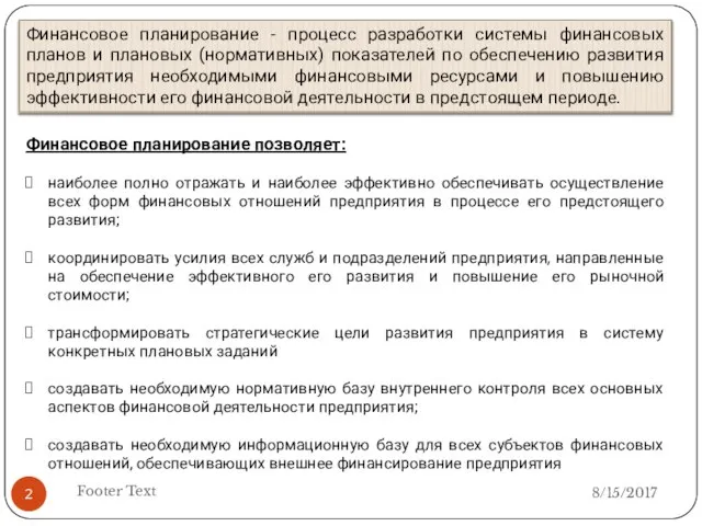 Footer Text Финансовое планирование - процесс разработки системы финансовых планов и плановых