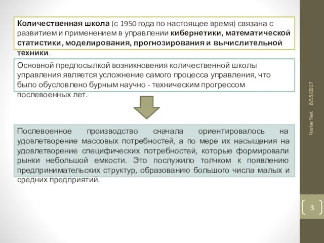 Footer Text Количественная школа (с 1950 года по настоящее время) связана с