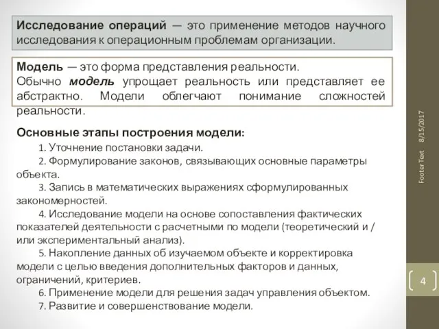 Footer Text Исследование операций — это применение методов научного исследования к операционным