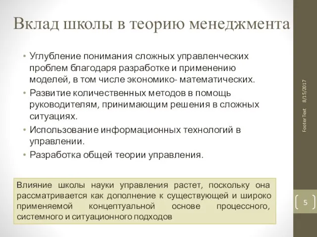 Вклад школы в теорию менеджмента Углубление понимания сложных управленческих проблем благодаря разработке