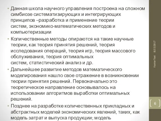 Данная школа научного управления построена на сложном симбиозе систематизирующих и интегрирующих принципов