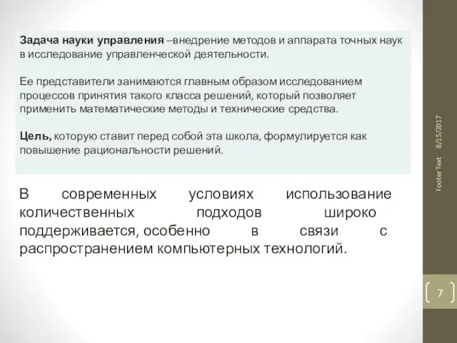 Footer Text Задача науки управления –внедрение методов и аппарата точных наук в