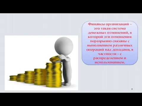 Финансы организаций – это такая система денежных отношений, в которой эти отношения