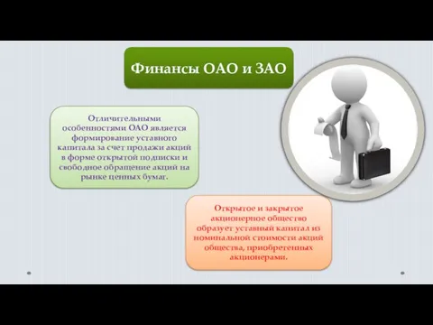 Финансы ОАО и ЗАО Отличительными особенностями ОАО является формирование уставного капитала за