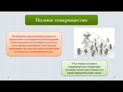 Полное товарищество Особенностью договора является признание солидарной субсидиарной ответственности по обязательствам всем